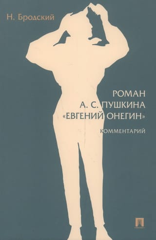 Роман А.С. Пушкина «‎Евгений Онегин»‎. Комментарий