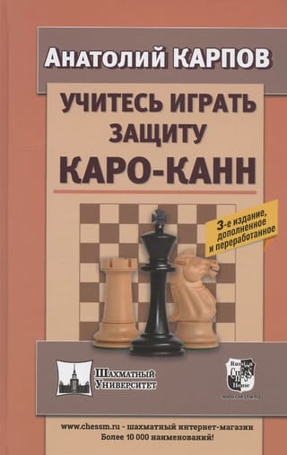 Учитесь играть защиту Каро-Канн