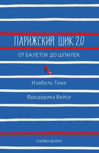 Парижский шик 2.0: от балеток до шпилек. Секретное оружие элегантности