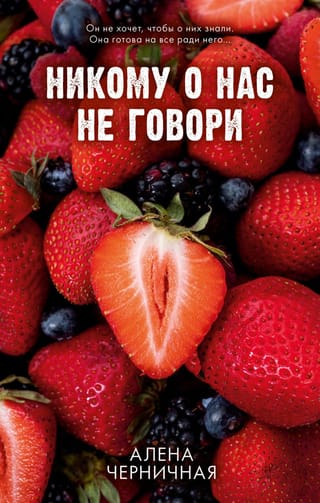 Никому о нас не говори