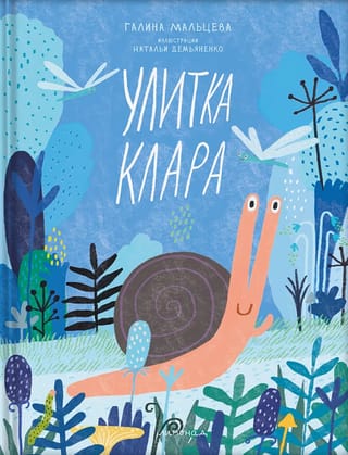 Улитка Клара