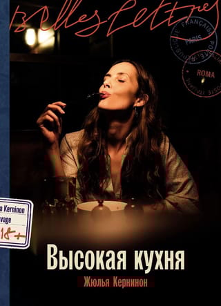 Высокая кухня