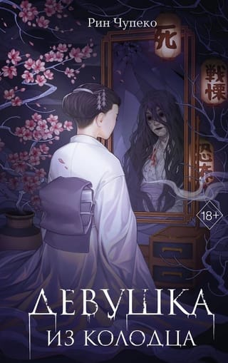 Девушка из колодца