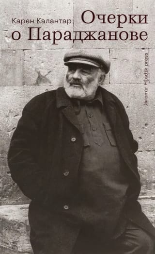 Очерки о Параджанове