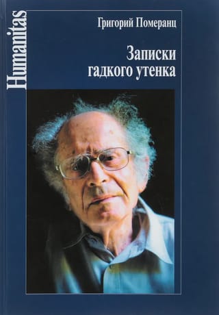 Записки гадкого утенка