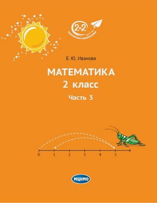 Математика. 2 класс. Часть 3