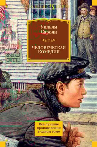 Человеческая комедия