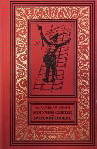 Могучий слепец. Морские нищие