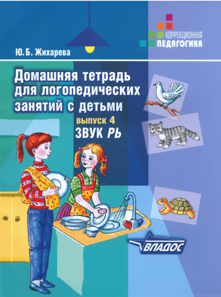 Домашняя тетрадь для логопедических занятий с детьми. Выпуск 4. Звук «‎Рь»‎