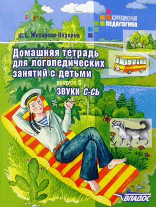 Домашняя тетрадь для логопедических занятий с детьми. Выпуск 5. Звуки «‎С-СЬ»‎