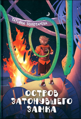 Остров затонувшего замка