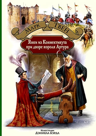Янки из Коннектикута при дворе короля Артура