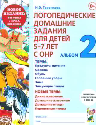 Логопедические домашние задания для детей 5-7 лет с ОНР. Альбом 2