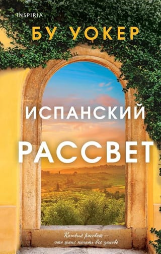 Испанский рассвет