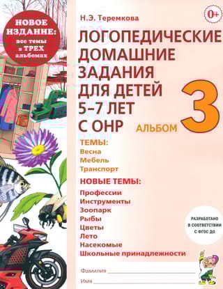 Логопедические домашние задания для детей 5-7 лет с ОНР. Альбом 3