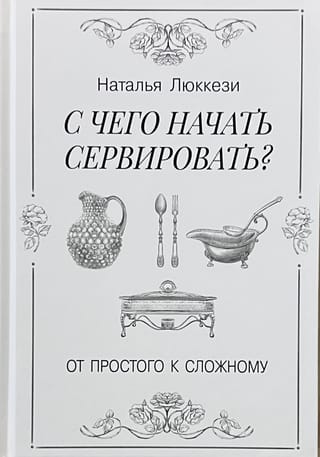 С чего начать сервировать. От простого к сложному