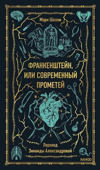 Франкенштейн, или Современный Прометей. Вечные истории