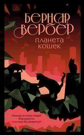 Планета кошек