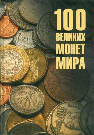 100 великих монет мира