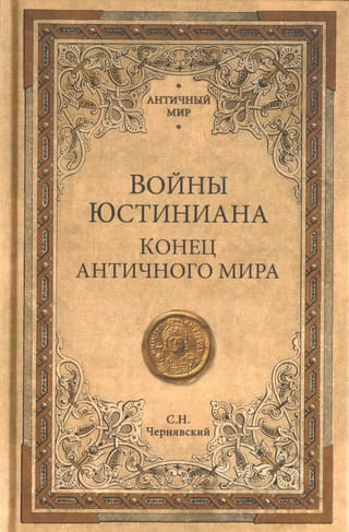 Войны Юстиниана. Конец античного мира