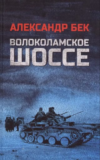 Волоколамское шоссе