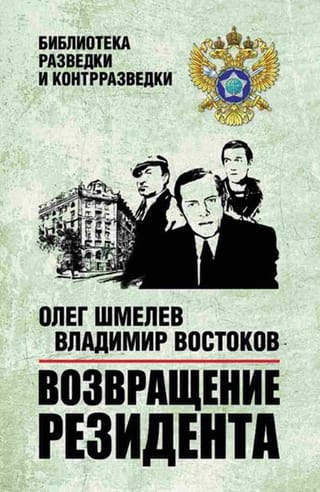 Возвращение резидента