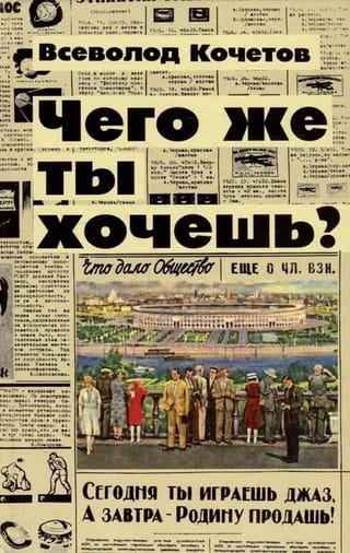 Чего же ты хочешь?