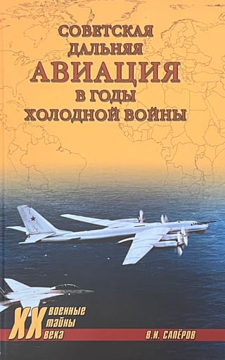 Советская  дальняя авиация в годы холодной войны