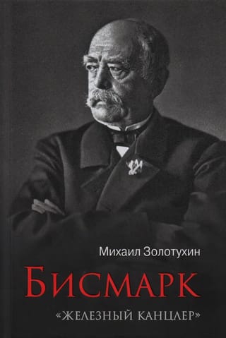 Бисмарк.  «Железный канцлер»