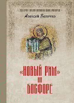 «Новый Рим» на Босфоре