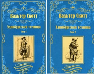 Эдинбургская темница. В 2 томах