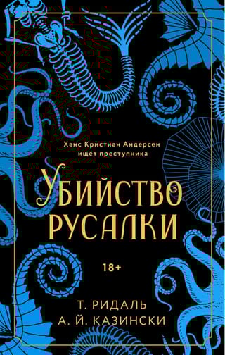 Убийство русалки