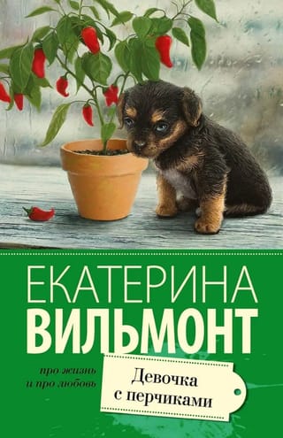 Девочка с перчиками