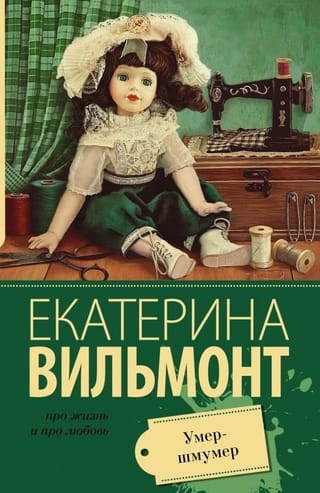 Умер-шмумер