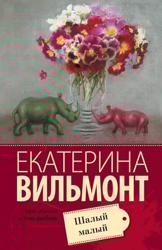 Шалый малый