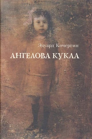 Ангелова кукла