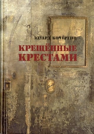 Крещенные крестами. Записки на коленках