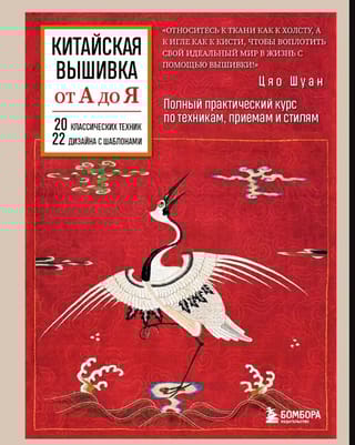Китайская вышивка от А до Я. Полный практический курс по техникам, приемам и стилям