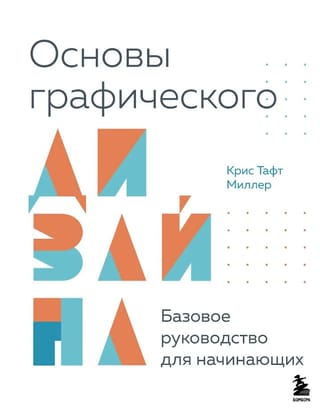 Основы графического дизайна. Базовое руководство для начинающих