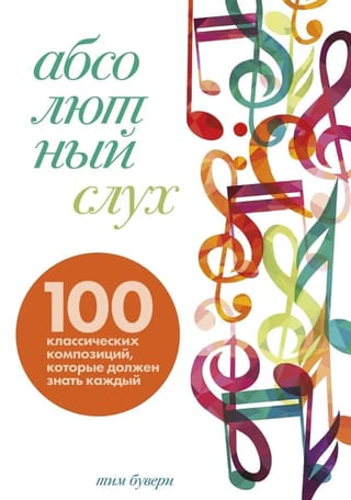 Абсолютный слух: 100 классических композиций, которые должен знать каждый