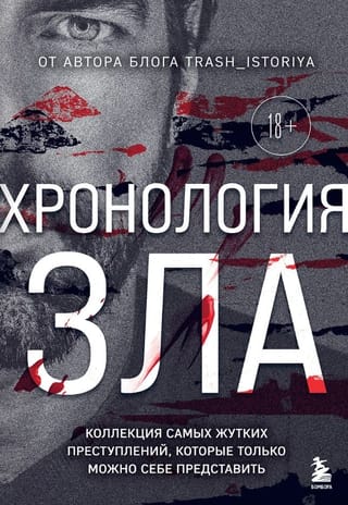 Хронология зла. Коллекция самых жутких преступлений, которые только можно себе представить