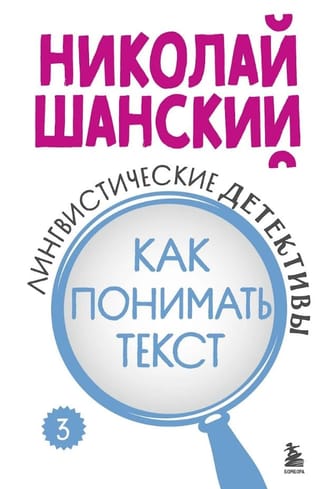Лингвистические детективы. Книга 3. Как понимать текст