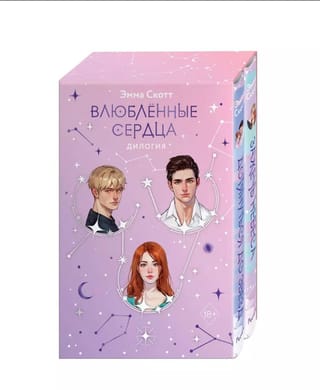 Влюбленные сердца. В 2 томах