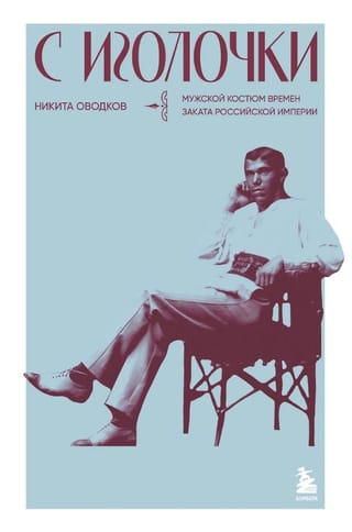 С иголочки. Мужской костюм времен заката Российской империи