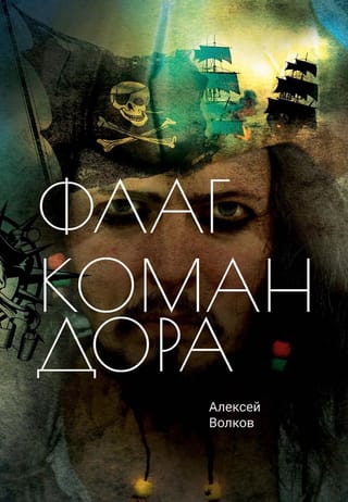 Флаг Командора