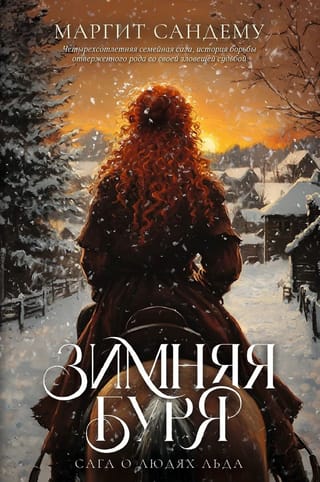 Сага о Людях Льда. Том 10. Зимняя буря