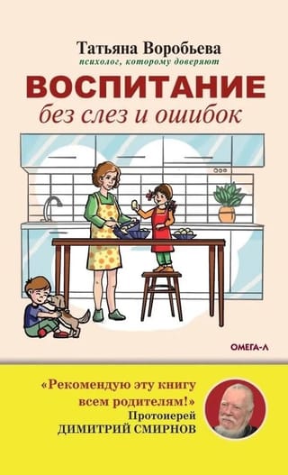 Воспитание без слез и ошибок