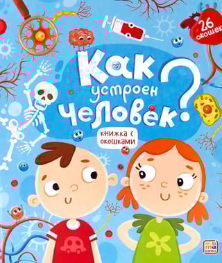 Как устроен человек?