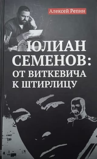 Юлиан Семенов: от Виткевича к Штирлицу