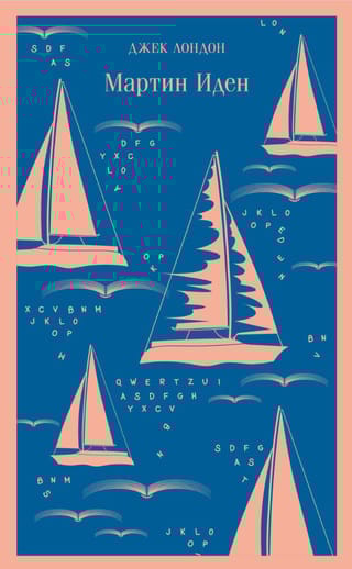 Мартин Иден